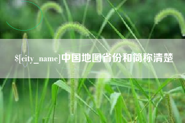 临清中国地图省份和简称清楚