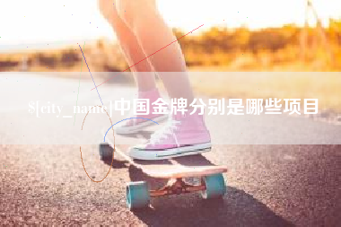 临清中国金牌分别是哪些项目
