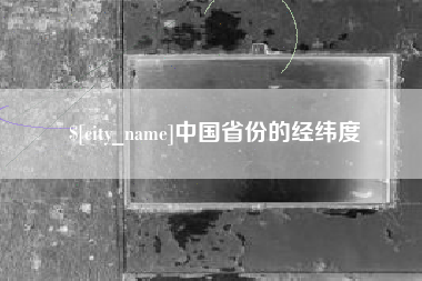 临清中国省份的经纬度