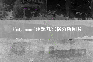 临清建筑九宫格分析图片