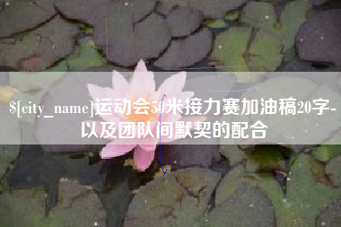 临清运动会50米接力赛加油稿20字-以及团队间默契的配合