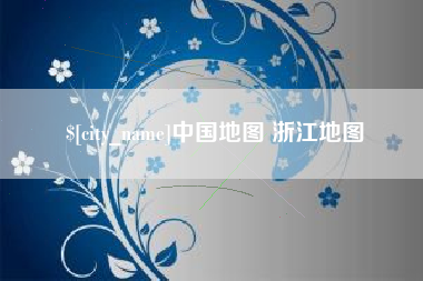 临清中国地图 浙江地图