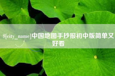 临清中国地图手抄报初中版简单又好看
