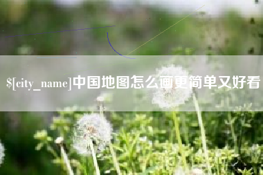 临清中国地图怎么画更简单又好看