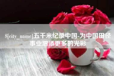 临清五千米纪录中国-为中国田径事业增添更多的光彩