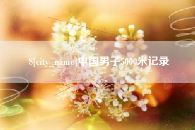 临清中国男子5000米记录
