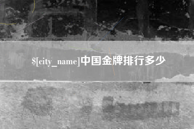 临清中国金牌排行多少