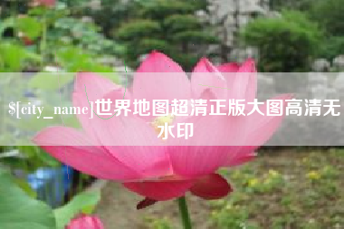 临清世界地图超清正版大图高清无水印