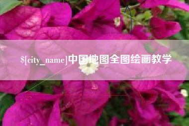临清中国地图全图绘画教学