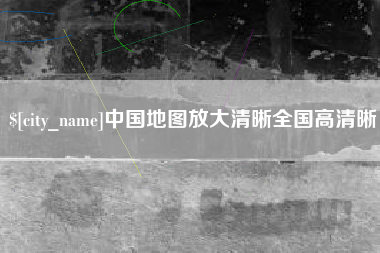 临清中国地图放大清晰全国高清晰