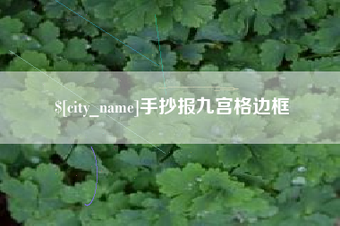 临清手抄报九宫格边框