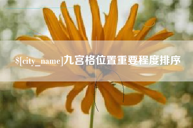 临清九宫格位置重要程度排序