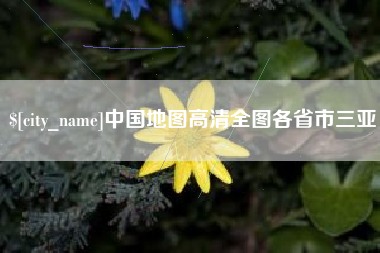 临清中国地图高清全图各省市三亚