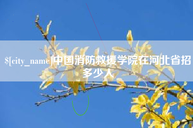 临清中国消防救援学院在河北省招多少人