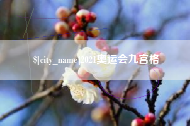 临清2021奥运会九宫格