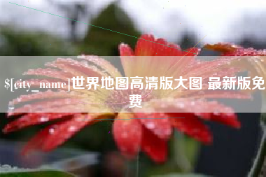 临清世界地图高清版大图 最新版免费