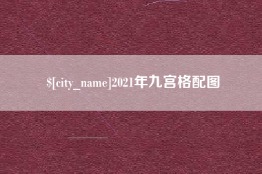 临清2021年九宫格配图