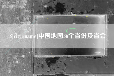 临清中国地图36个省份及省会