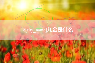 临清九金是什么