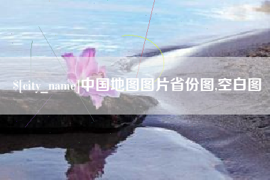 临清中国地图图片省份图,空白图