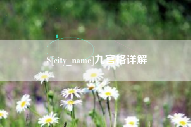 临清九宫格详解