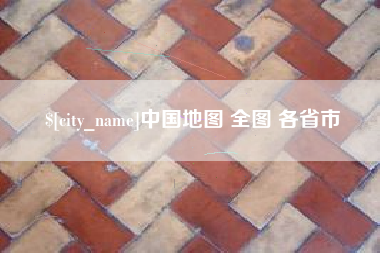 临清中国地图 全图 各省市