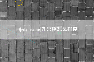 临清九宫格怎么排序