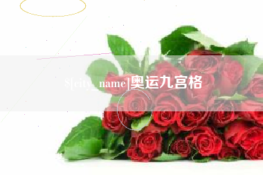 临清奥运九宫格
