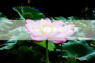 临清中国金牌一览表