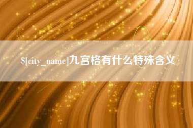 临清九宫格有什么特殊含义