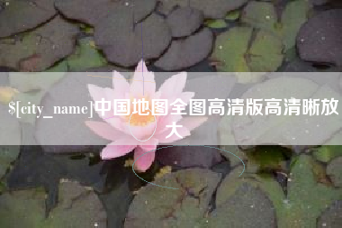 临清中国地图全图高清版高清晰放大
