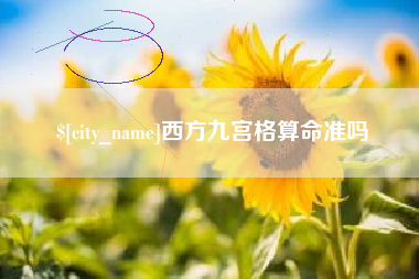 临清西方九宫格算命准吗