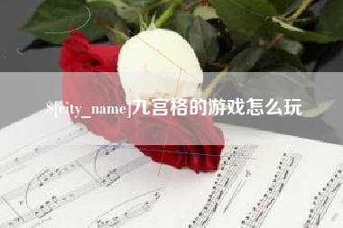临清九宫格的游戏怎么玩