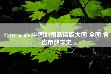 临清中国地图高清版大图 全图 各省市数学史