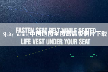 临清中国地图全图高清版照片下载