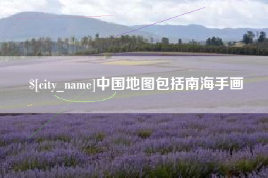 临清中国地图包括南海手画
