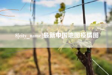 临清最新中国地图疫情图