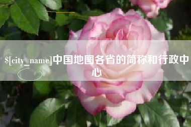 临清中国地图各省的简称和行政中心