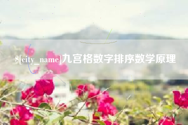 临清九宫格数字排序数学原理