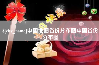 临清中国地图省份分布图中国省份分布图