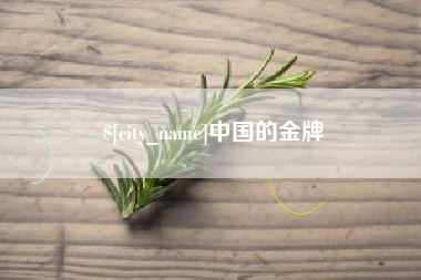临清中国的金牌