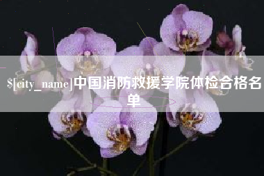 临清中国消防救援学院体检合格名单