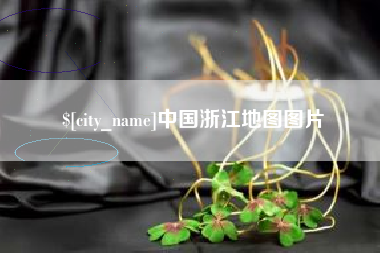 临清中国浙江地图图片