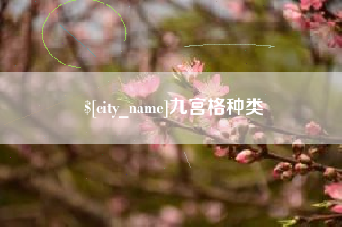 临清九宫格种类