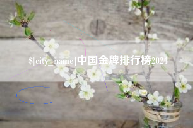 临清中国金牌排行榜2024