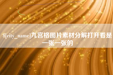 临清九宫格图片素材分解打开看是一张一张的
