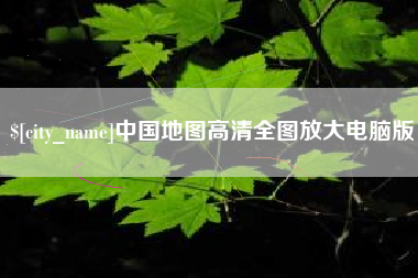 临清中国地图高清全图放大电脑版