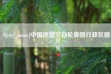临清中国地图空白轮廓图行政区图
