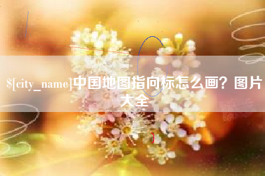 临清中国地图指向标怎么画？图片大全