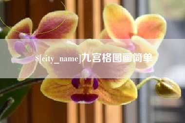 临清九宫格图画简单